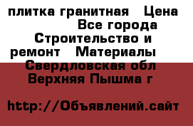 плитка гранитная › Цена ­ 5 000 - Все города Строительство и ремонт » Материалы   . Свердловская обл.,Верхняя Пышма г.